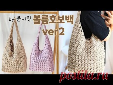 [코바늘 가방]볼륨호보백ver2♡기호도안 첨부crochet/crochet bag/crochet stitch/moonknitting/crochet hobo bag