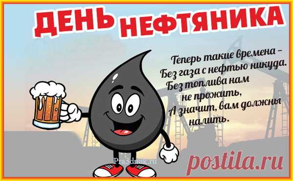 С Днем нефтяника, ребята.
Дайте топлива стране,
Жить желаю вам богато,
Быть все время на коне.