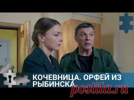 СОВЕРШЕНО УБИЙСТВО МОСКОВСКОГО ПОЛКОВНИКА | КОЧЕВНИЦА. ОРФЕЙ ИЗ РЫБИНСКА | РУССКИЙ ДЕТЕКТИВ