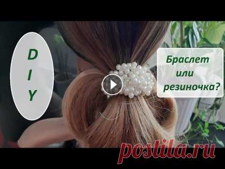 Аксессуары своими руками. Резиночка или браслет? Thanks for the like and comment...