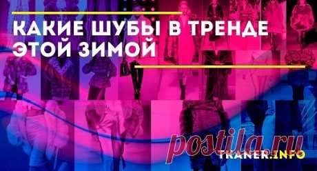 В модном зимнем сезоне 2019-2020 женские шубы представлены в огромном ассортименте. Каждая представительница прекрасной половины может найти для себя