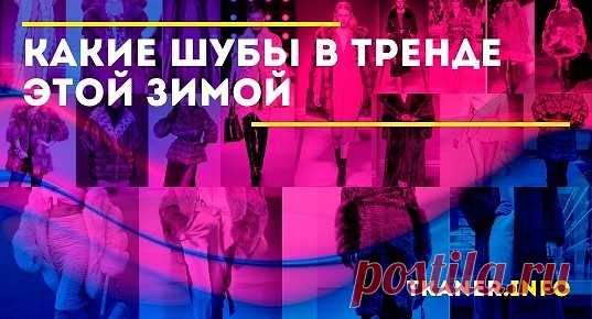 В модном зимнем сезоне 2019-2020 женские шубы представлены в огромном ассортименте. Каждая представительница прекрасной половины может найти для себя