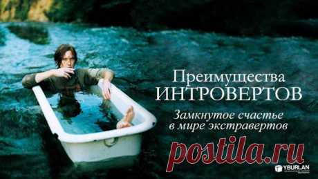 Представьте себе человека, который знает, чего на самом деле хочет, нуждается в духовном росте и понимает, куда ему направить свою энергию. Везунчик, правда? Поцелованный судьбой герой из выдуманных историй? Нет. Он интроверт. Вывод автора книги «Преимущества интровертов» Марти Лэйни – настоящее откровение для тех, кто привык смотреть на мир исключительно через очки экстраверта.