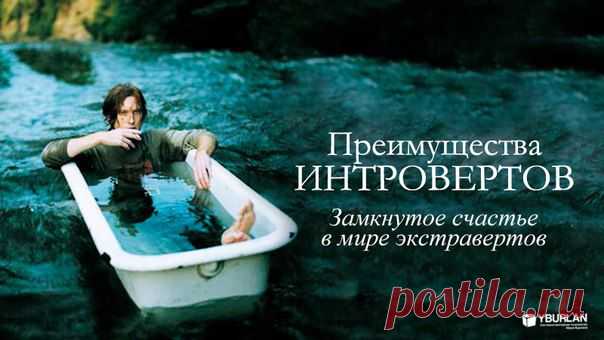 Представьте себе человека, который знает, чего на самом деле хочет, нуждается в духовном росте и понимает, куда ему направить свою энергию. Везунчик, правда? Поцелованный судьбой герой из выдуманных историй? Нет. Он интроверт. Вывод автора книги «Преимущества интровертов» Марти Лэйни – настоящее откровение для тех, кто привык смотреть на мир исключительно через очки экстраверта.