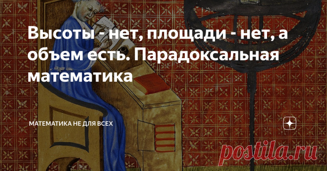 Высоты - нет, площади - нет, а объем есть. Парадоксальная математика Очередной зубодробительный парадокс из бесконечного мира Приветствую Вас, уважаемые Читатели! Про парадоксы, возникающие в математике по причине использования бесконечностей уже даже на моём канале сказано очень много: здесь гостили и парадокс бесконечного отеля и апории Зенона, и другие 