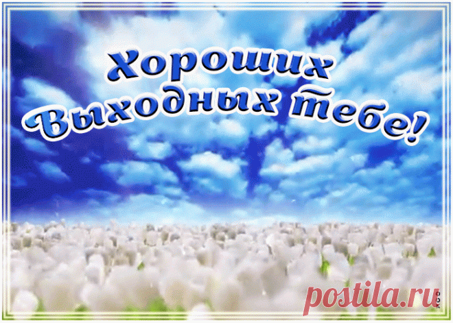 Пожелание хороших выходных