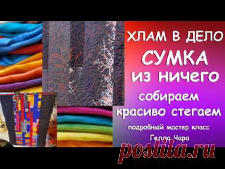СОБЕРЁМ ИЗ ОТХОДОВ И ПРОСТЕГАЕМ ОТЛИЧНУЮ СУМКУ Мастер класс Гелла Чара