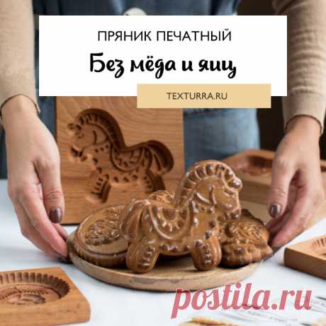 Рецепт печатного пряника без мёда