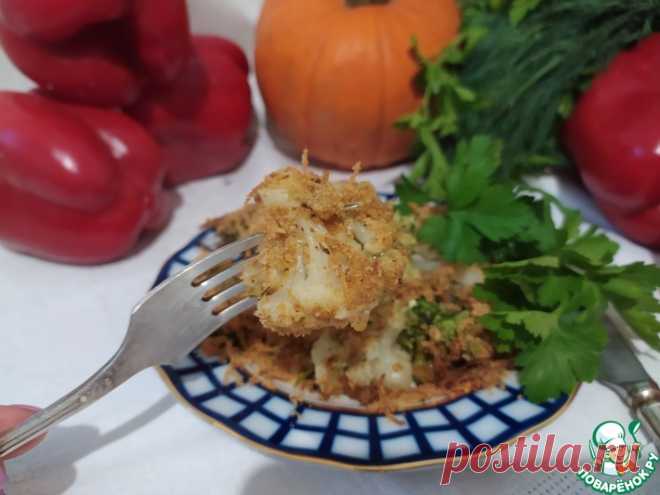 Брокколи и цветная капуста под хрустящей корочкой Кулинарный рецепт