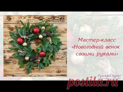Новогодний венок своими руками||Мастер-класс