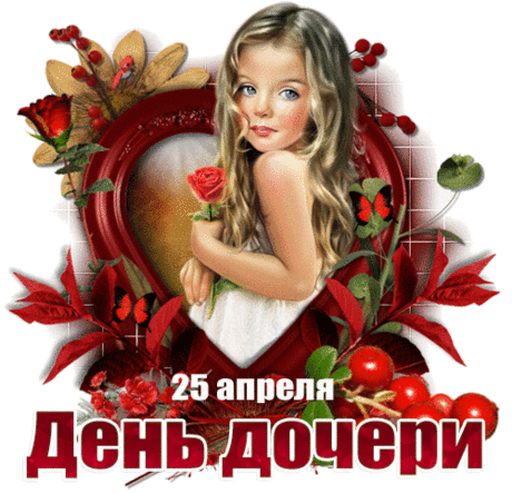 С Днем Дочери!
Хорошо, когда есть дочка.
Это каждый подтвердит.
Она весело хохочет,
Маме помогать спешит.
