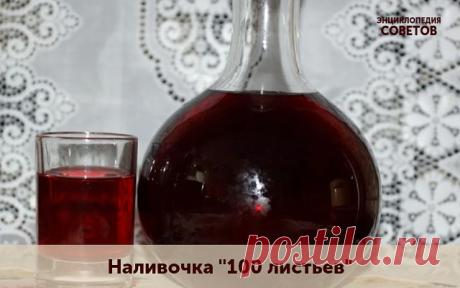 АРОМАТНАЯ Наливочка-Называется она "100 листьев"