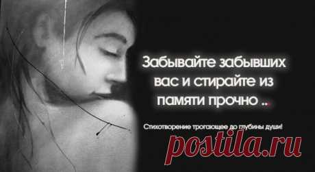 «Забывайте забывших вас и стирайте из памяти прочно …» — Стихотворение трогающее до глубины души!
