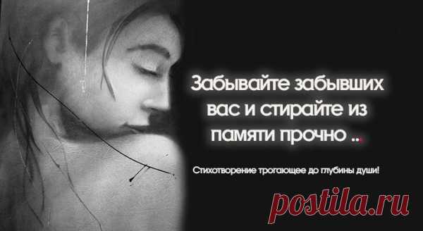 «Забывайте забывших вас и стирайте из памяти прочно …» — Стихотворение трогающее до глубины души!
