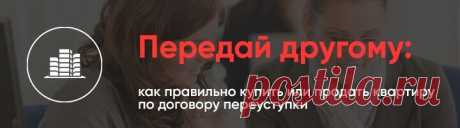 По договору уступки чаще всего можно купить квартиру в новостройке дешевле, чем у застройщика – читать статью на Novostroy-M.ru