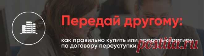 По договору уступки чаще всего можно купить квартиру в новостройке дешевле, чем у застройщика – читать статью на Novostroy-M.ru