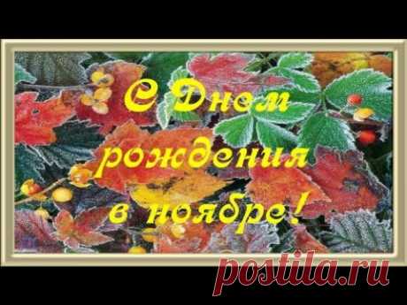 #С_Днем_рождения в ноябре #Замечательное_поздравление