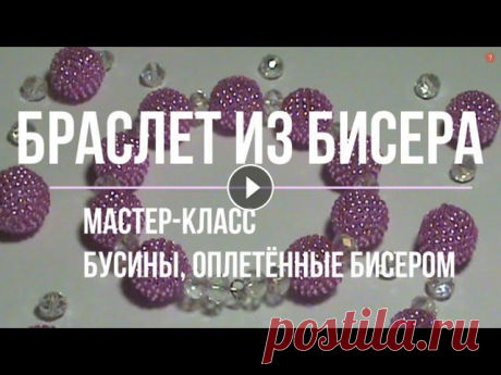 Браслет из бисера || Мастер-класс по оплетению бусин бисером #бисероплетение #браслетизбисера В данном видео Вашему вниманию представлен мастер-класс по изготовлению браслета из бисера. Изюминкой данного браслет...