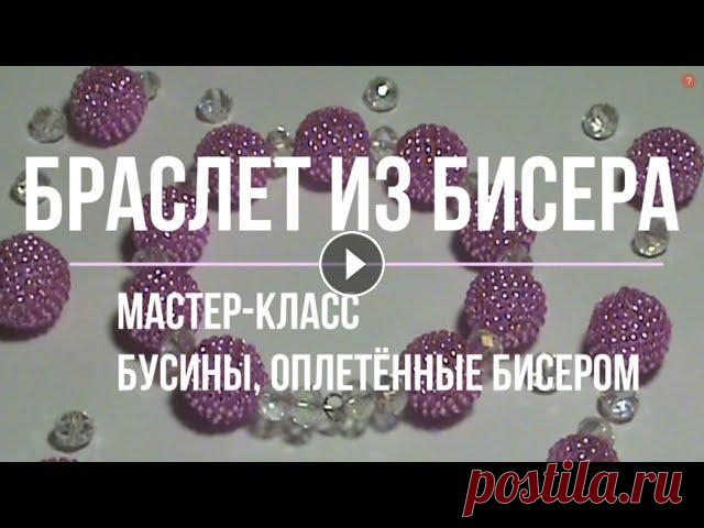 Браслет из бисера || Мастер-класс по оплетению бусин бисером #бисероплетение #браслетизбисера В данном видео Вашему вниманию представлен мастер-класс по изготовлению браслета из бисера. Изюминкой данного браслет...