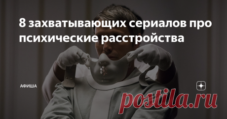 8 захватывающих сериалов про психические расстройства Подборка сериалов про шизофреников, героев с раздвоением личности и прочих потенциальных клиентов для психоаналитиков и психиатров.