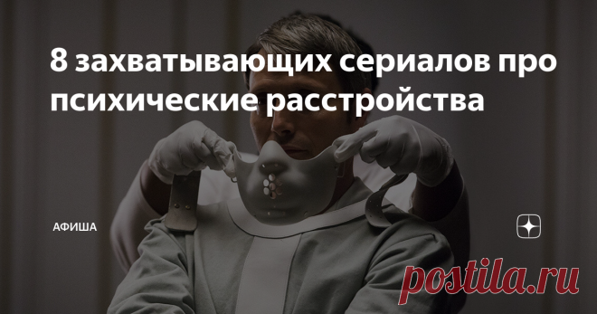8 захватывающих сериалов про психические расстройства Подборка сериалов про шизофреников, героев с раздвоением личности и прочих потенциальных клиентов для психоаналитиков и психиатров.