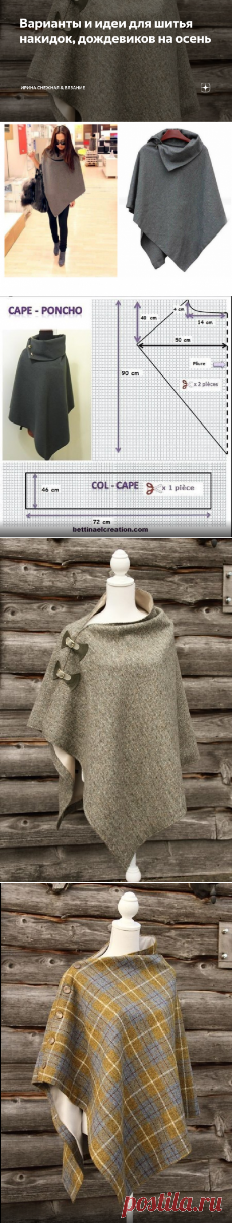 Варианты и идеи для шитья накидок, дождевиков на осень | Ирина СНежная & Вязание | Яндекс Дзен