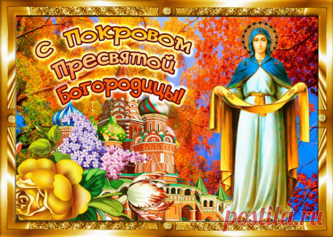 Пусть на Покров со снегом белым
На землю благодать сойдёт.
И под крылом у святой девы
На лад вся наша жизнь пойдёт.