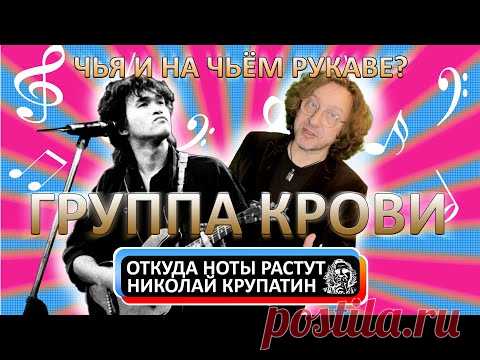 "Группа крови". /Откуда ноты растут/