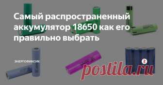 Самый распространенный аккумулятор 18650 как его правильно выбрать Аккумуляторы типоразмера 18650 без преувеличения просто захватили мир. Ведь их можно встретить буквально в каждом доме в таких изделиях как: ноутбуки, Power Bank, аккумуляторный электроинструмент, фонарики и т. д. Их даже использует знаменитая фирма Тесла в своих автомобилях.
И периодически возникает необходимость в их замене. В этой статье я расскажу о существующих разновидностях и в каких случая