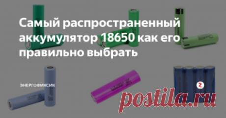 Самый распространенный аккумулятор 18650 как его правильно выбрать Аккумуляторы типоразмера 18650 без преувеличения просто захватили мир. Ведь их можно встретить буквально в каждом доме в таких изделиях как: ноутбуки, Power Bank, аккумуляторный электроинструмент, фонарики и т. д. Их даже использует знаменитая фирма Тесла в своих автомобилях.
И периодически возникает необходимость в их замене. В этой статье я расскажу о существующих разновидностях и в каких случая