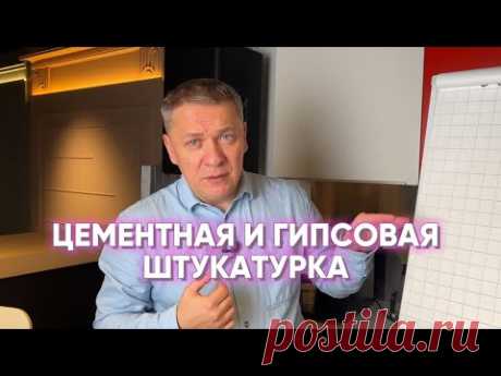 ЦЕМЕНТНАЯ И ГИПСОВАЯ ШТУКАТУРКА