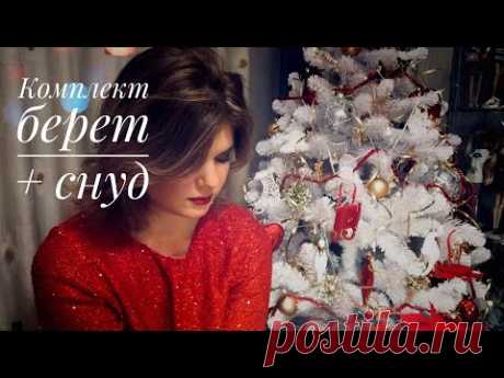 Искрящийся комплект спицами (путанкой): Берет и Снуд. - YouTube