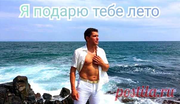 Только рядом с тобой это лето будет незабываемым
Друзья Не могу не поделиться Полным ходом работаю над новой песней с романтичным названием 