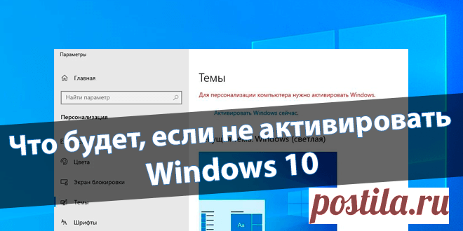 Что будет, если не активировать Windows 10.