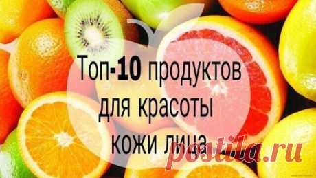 ТОП-10 ПРОДУКТОВ ДЛЯ КРАСОТЫ КОЖИ ЛИЦА

КРАСНЫЙ СЛАДКИЙ ПЕРЕЦ. Предотвращает появление преждевременных морщин и улучшает циркуляцию крови в коже лица. Помогает бороться с акне.
КОКОСОВОЕ МАСЛО. Помогает в борьбе с воспалениями, прыщами, инфекциями. Регулярное употребление масла увлажняет кожу и предотвращает преждевременное старение кожи.
ШПИНАТ. Помогает в борьбе с проблемной кожей. При регулярном употреблении вы забудете об угрях, прыщах и воспалениях.
СЕМЕНА ЛЬНА, ПОДСО...