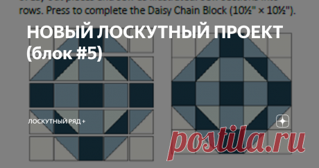 НОВЫЙ ЛОСКУТНЫЙ ПРОЕКТ (блок #5) Этот блок как будто специально для тех, кто любил в детстве играть в пятнашки - очень весело перекладывать квадратики, получая разнообразные узоры лоскутной мозайки! Здравствуйте, уважаемые читатели канала "ЛОСКУТНЫЙ РЯД+"! Благодарю за лайки и комментарии! Всем хорошего настроения! Пятый блок под названием Sundial = Солнечные часы несложный, с ним как раз хорошо отрабатывать базовые навыки лоскутной сборки и в какую сторону заглаживать при...