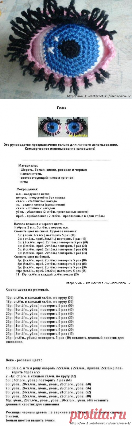 Глаза вязаные