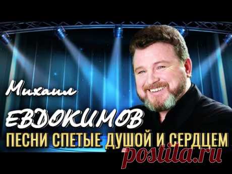 Михаил ЕВДОКИМОВ • СБОРНИК ЛУЧШИХ ПЕСЕН • ДОМИК У ДОРОГИ | Песни Спетые Душой || The BEST