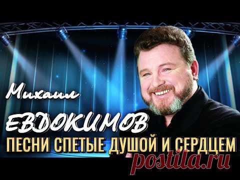 Михаил ЕВДОКИМОВ • СБОРНИК ЛУЧШИХ ПЕСЕН • ДОМИК У ДОРОГИ | Песни Спетые Душой || The BEST