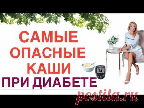 ❤️ ДИАБЕТ❗️ ЭТИ КАШИ ОПАСНЫ❗️ ОНИ ПОДНИМУТ САХАР❗️ Врач эндокринолог диетолог Ольга Павлова.