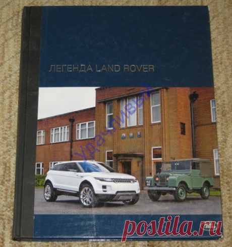 Эксклюзивная книга - фотоальбом "Легенда Land Rover"