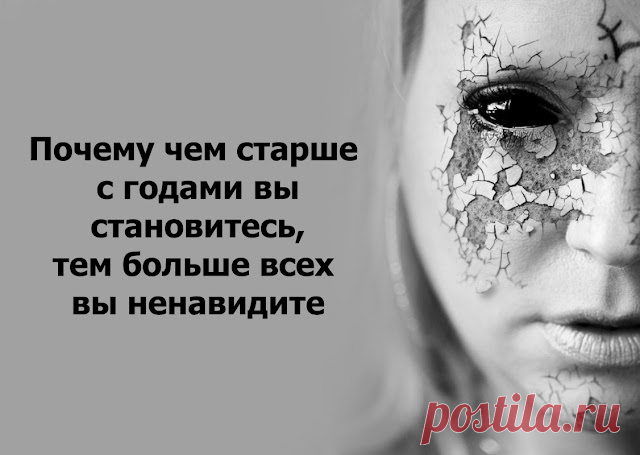 Почему чем старше с годами вы становитесь, тем больше всех вы ненавидите