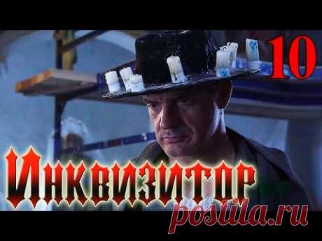 Сериал Инквизитор Серия 10 - русский триллер HD