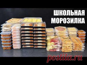 ШКОЛЬНАЯ МОРОЗИЛКА НА МЕСЯЦ: завтраки, перекусы и обеды