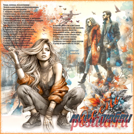 Осень моей любви... ~ Открытка (плейкаст)