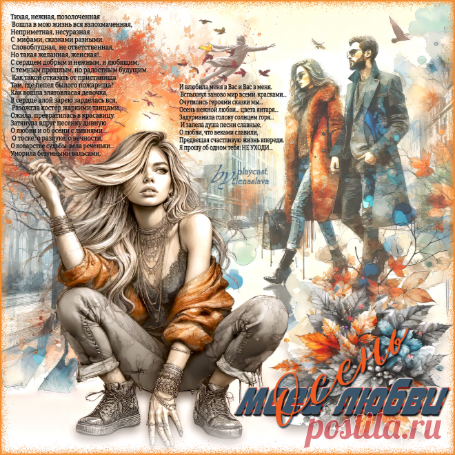 Осень моей любви... ~ Открытка (плейкаст)