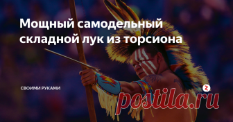 Мощный самодельный складной лук из торсиона  Стрела, выпущенная из такого лука летит вверх на 80 м и пробивает металлическую крышу...