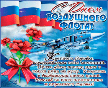 С Днём воздушного флота! Желаю летать только в удовольствие, упиваясь красотой и романтикой воздушных морей, следить за нашими стальными птичками, ухаживать за ними. Крепкого здоровья, уверенности в завтрашнем дне, счастья семейного и на службе!