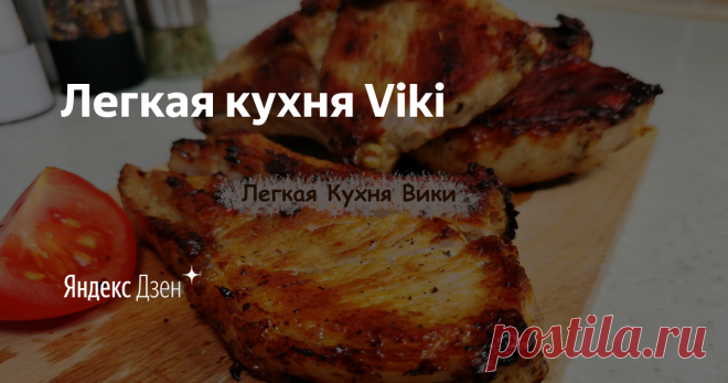 Легкая кухня Viki | Яндекс Дзен Всем привет! Меня зовут Виктория. Я очень люблю готовить и экспериментировать с едой, поэтому хочу поделиться с вами главным увлечением - кулинарией. На моем канале вы найдете очень разнообразные и интересные рецепты и полезные советы. Присоединяйтесь и готовьте вместе со мной.