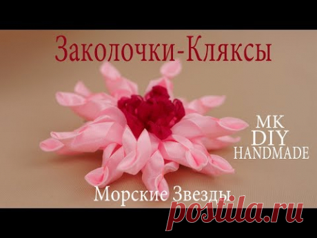 Милая КЛЯКСА или Канзаши Морская ЗВЕЗДА. Новый Мастер-Класс. Рукоделие. Сделай Сам. DIY